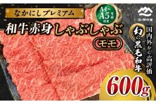 宮崎県西ノ原牧場・なかにしプレミアム和牛赤身しゃぶしゃぶモモ 600g（国産 牛肉 肉 宮崎牛 黒毛和牛 お肉 しゃぶしゃぶ なかにし和牛 焼肉 人気 モモ 赤身)