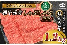 宮崎県西ノ原牧場・なかにしプレミアム和牛赤身しゃぶしゃぶモモ 1.2kg（国産 牛肉 肉 宮崎牛 黒毛和牛 お肉 しゃぶしゃぶ なかにし和牛 焼肉 人気 モモ 赤身)