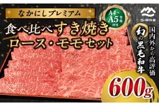 宮崎県西ノ原牧場・なかにしプレミアム食べ比べすき焼きロース・モモセット 600g（国産 牛肉 肉 宮崎牛 黒毛和牛 お肉 すき焼き なかにし和牛 ロース モモ セット 食べ比べ)