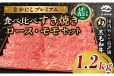 宮崎県西ノ原牧場・なかにしプレミアム食べ比べすき焼きロース・モモセット 1.2kg（国産 牛肉 肉 宮崎牛 黒毛和牛 お肉 すき焼き なかにし和牛 ロース モモ セット 食べ比べ)