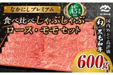 宮崎県西ノ原牧場・なかにしプレミアム食べ比べしゃぶしゃぶロース・モモセット 600g（国産 牛肉 肉 宮崎牛 黒毛和牛 お肉 しゃぶしゃぶ なかにし和牛 ロース モモ セット 食べ比べ)