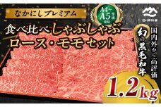 宮崎県西ノ原牧場・なかにしプレミアム食べ比べしゃぶしゃぶロース・モモセット 1.2kg（国産 牛肉 肉 宮崎牛 黒毛和牛 お肉 しゃぶしゃぶ なかにし和牛 ロース モモ セット 食べ比べ)