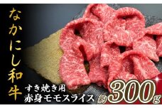 宮崎県西ノ原牧場・なかにし和牛赤身すき焼きモモ 300g（国産 牛肉 肉 宮崎牛 黒毛和牛 お肉 すき焼き なかにし和牛 焼肉 人気 モモ 赤身)