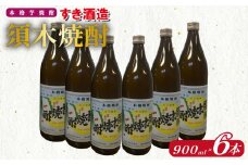 【優等賞受賞】本格手作り須木焼酎 900ml×6本（焼酎 お酒 酒 瓶 芋 芋焼酎 本格焼酎 本格芋焼酎 須木焼酎 宮崎県 小林市）