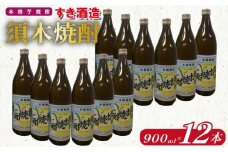 【優等賞受賞】本格手作り須木焼酎 900ml×12本（焼酎 お酒 酒 瓶 芋 芋焼酎 本格焼酎 本格芋焼酎 須木焼酎 宮崎県 小林市）