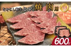 宮崎県西ノ原牧場・なかにし和牛ヒレ焼肉用 600g（ヒレ 赤身 牛肉 肉 黒毛和牛 お肉 焼肉 BBQ なかにし和牛）
