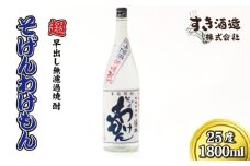 【超早出し無濾過焼酎】2025年 無濾過 新焼酎 そげんわけもん 25度 1800ml（芋焼酎 焼酎 芋 早出し 宮崎 ギフト 限定）