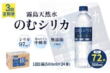 【定期便3回】のむシリカ 500ml×24本（ 国産 ナチュラルウォーター ミネラルウォーター 天然水 水 シリカ シリカ水 定期便 美容 人気 霧島 宮崎 小林市 ）