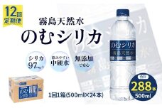 【定期便12回】のむシリカ 500ml×24本（ 国産 ナチュラルウォーター ミネラルウォーター 天然水 水 シリカ シリカ水 定期便 美容 人気 霧島 宮崎 小林市 ）
