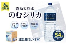 【定期便6回】のむシリカ2L×9本（国産 ナチュラルウォーター ミネラルウォーター 天然水 水 シリカ 定期便 美容 人気 霧島 宮崎 小林市）