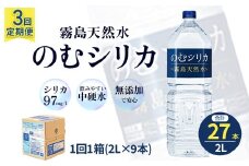 【定期便3回】のむシリカ2L×9本（国産 ナチュラルウォーター ミネラルウォーター 天然水 水 シリカ 定期便 美容 人気 霧島 宮崎 小林市）