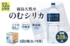 【定期便12回】のむシリカ2L×9本（国産 ナチュラルウォーター ミネラルウォーター 天然水 水 シリカ 定期便 美容 人気 霧島 宮崎 小林市）