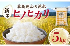 【先行受付】令和7年産米 ヒノヒカリ 5kg（国産 米 新米 令和7年新米 ヒノヒカリ 宮崎県小林市）
