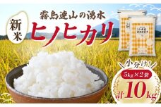 【先行受付】令和7年産米 ヒノヒカリ 10kg（国産 米 新米 令和7年新米 ヒノヒカリ 宮崎県小林市）