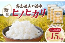 【先行受付】令和7年産米 ヒノヒカリ 15kg（国産 米 新米 令和7年新米 ヒノヒカリ 宮崎県小林市）