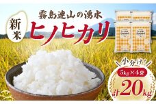 【先行受付】令和7年産米 ヒノヒカリ 20kg（国産 米 新米 令和7年新米 ヒノヒカリ 宮崎県小林市）