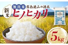 【先行受付】令和7年産米 無洗米ヒノヒカリ 5kg（国産 米 無洗米 新米 令和7年新米 ヒノヒカリ 宮崎県小林市）