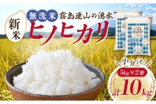 【先行受付】令和7年産米 無洗米ヒノヒカリ 10kg（国産 米 無洗米 新米 令和7年新米 ヒノヒカリ 宮崎県小林市）