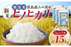 【先行受付】令和7年産米 無洗米ヒノヒカリ 15kg（国産 米 無洗米 新米 令和7年新米 ヒノヒカリ 宮崎県小林市）