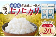 【先行受付】令和7年産米 無洗米ヒノヒカリ 20kg（国産 米 無洗米 新米 令和7年新米 ヒノヒカリ 宮崎県小林市）