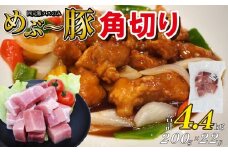 【地元ブランド豚】めぶ～豚 角切り 4.4kg（豚肉 豚 お肉 肉 角切り 煮物 酢豚 真空 小分け）