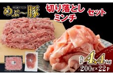 【地元ブランド豚】めぶ~豚 切り落とし・ミンチセット 計4.4kg（豚肉 豚 切り落とし 切落し ミンチ 挽肉 ひき肉 ）