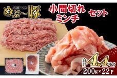 【地元ブランド豚】めぶ～豚 小間切れ・ミンチセット 計4.4kg（豚肉 豚 切り落とし 切落し ミンチ 挽肉 ひき肉 ）