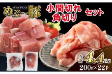 【地元ブランド豚】めぶ～豚 小間切れ・角切りセット 計4.4kg（豚肉 豚 肉 お肉 切り落とし 切落し 豚小間 小間切れ ステーキ 煮物 しゃぶしゃぶ）