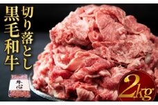【人気精肉店からお届け】小林市産 黒毛和牛 切り落とし 2kg （牛肉 黒毛和牛 訳あり 切り落とし 小間切れ 赤身 小分け）