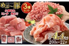 【地元ブランド豚】めぶ～豚3種セット 小間切れ・ミンチ・角切り 計4.4kg（豚肉 豚 肉 豚小間 豚こま 切り落とし ひき肉 挽肉 ステーキ）