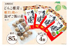 宮崎県産どんこ椎茸と椎茸と鶏の混ぜご飯の素セット [本吉 宮崎県 日向市 452061459] 乾燥 肉厚 椎茸 しいたけ シイタケ 混ぜご飯のもと