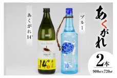 ＜モンドセレクション 金賞＞ 焼酎 芋 あくがれ 亀さんセット [七福酒店 宮崎県 日向市 452060916] 芋焼酎 本格焼酎 五穀 女性 度数 低い 飲みやすい ブルー 14度 20度