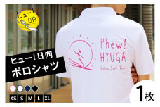 ポロシャツ 半袖 ヒュー！日向 ポロシャツ 1枚 [オリジナルＴシャツ・タオル工場 宮崎県 日向市 452060546] メンズ レディース 男女兼用 速乾 白 黒 紺