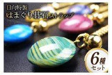 日向特製はまぐり碁石根付ストラップ6種セット [ミツイシ(黒木碁石店) 宮崎県 日向市 452060827]