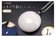 日向特製はまぐり碁石ペンダント [ミツイシ(黒木碁石店) 宮崎県 日向市 452060830]