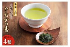 新茶 太陽と緑のこだわりの ひむかの香 詰め合わせ 4種セット [日向茶業 宮崎県 日向市 452060970] 緑茶 日本茶 茶葉 お茶 深蒸し茶 煎茶 釜炒り茶 玉緑茶 飲み比べ