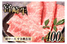 牛肉 宮崎牛 A4 A5 等級 肩ロース すき焼き 400g [日本ハムマーケティング 宮崎県 日向市 452060962] スライス 冷凍 牛肩 牛 肉 宮崎