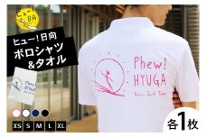 ポロシャツ 半袖 ヒュー！日向 ポロシャツ＆ タオル [オリジナルＴシャツ・タオル工場 宮崎県 日向市 452060818] メンズ レディース 男女兼用 速乾 白 黒 紺