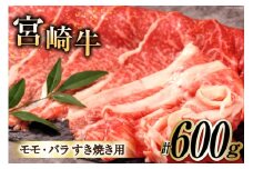牛肉 宮崎牛 A4 A5 等級 モモ・バラ すき焼き 600g [日本ハムマーケティング 宮崎県 日向市 452060961] 小分け スライス 冷凍 牛もも 牛バラ 牛 肉 宮崎