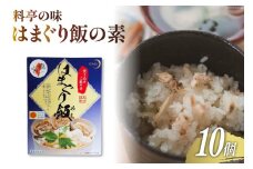 料亭の味 はまぐり飯の素 10個セット [ミツイシ 宮崎県 日向市 452060848]