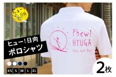 ポロシャツ 半袖 ヒュー！日向 ポロシャツ 2枚 [オリジナルＴシャツ・タオル工場 宮崎県 日向市 452060817] メンズ レディース 男女兼用 速乾 白 黒 紺