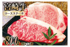 牛肉 宮崎牛 A4 A5 等級 ロースステーキ 200g×4 計800g [日本ハムマーケティング株式会社 宮崎サテライト 宮崎県 日向市 452060701] 小分け 冷凍 肉 牛 ステーキ 宮崎