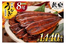 宮崎県産 ハーブ うなぎ 蒲焼 8尾 計1440g 以上 タレ山椒付き [鰻楽 宮崎県 日向市 452061245] 真空パック 国産 蒲焼き 長焼き ウナギ 鰻 長蒲焼 冷凍 化粧箱入り 贈答