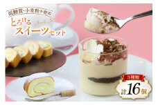 ＜低糖質・小麦粉不使用＞口の中でとろけるスイーツセット [Sweets cafe SEIKADO 宮崎県 日向市 452060815] 菓子 お菓子 スイーツ レアチーズケーキ ロールケーキ ティラミス