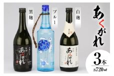 モンドセレクション 金賞 焼酎 芋 杜氏厳選 3本セット 720ml×3 [七福酒店 宮崎県 日向市 452060655] 芋焼酎 五穀 焼酎 本格焼酎 甕壷 白麹 黒麹 ブルー 20度 25度