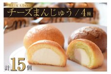 SEIKADOがお届けするオリジナル4種のチーズまんじゅうセット [Sweets cafe SEIKADO 宮崎県 日向市 452060813] 菓子 お菓子 スイーツ 饅頭
