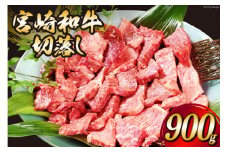 宮崎和牛 切り落とし 焼肉 900ｇ [道の駅「日向」物産館 宮崎県 日向市 452060796] 切落し きりおとし 牛肉 黒毛和牛