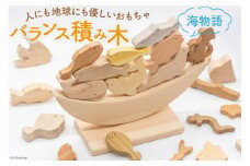 つみき バランス 積み木（海物語） [夢作房てげてげ 宮崎県 日向市 452060983] 1歳 誕生日 認知症 大人 魚 海の生き物 木 知育玩具 玩具