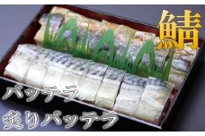鯖寿司食べ比べ バッテラと炙りバッテラ2本セット [すし源 宮崎県 日向市 452060976]