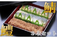 鯖バッテラ・炙り鯖バッテラ・鱧の押し寿司の豪華3本セット [すし源 宮崎県 日向市 452060977]
